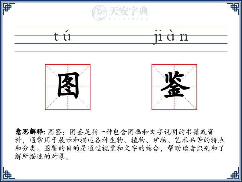 图鉴