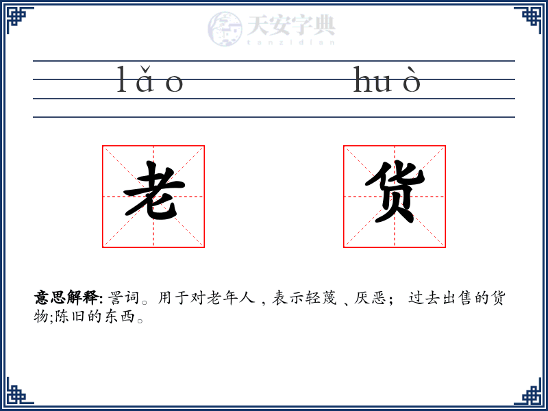 老货