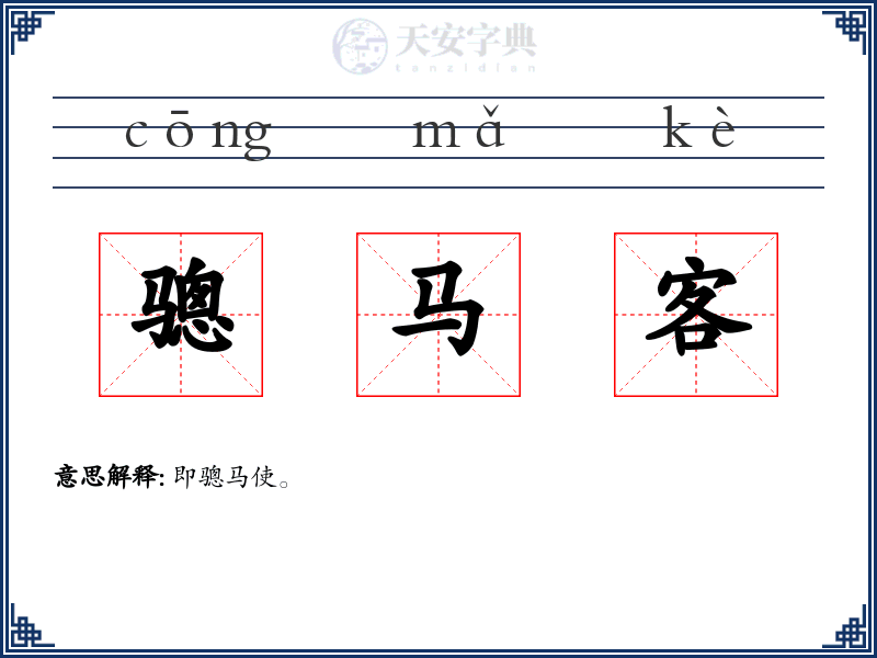 骢马客