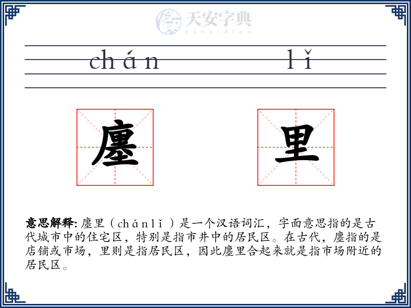 廛里