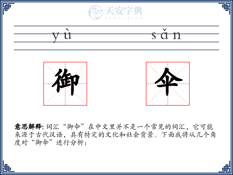 御伞