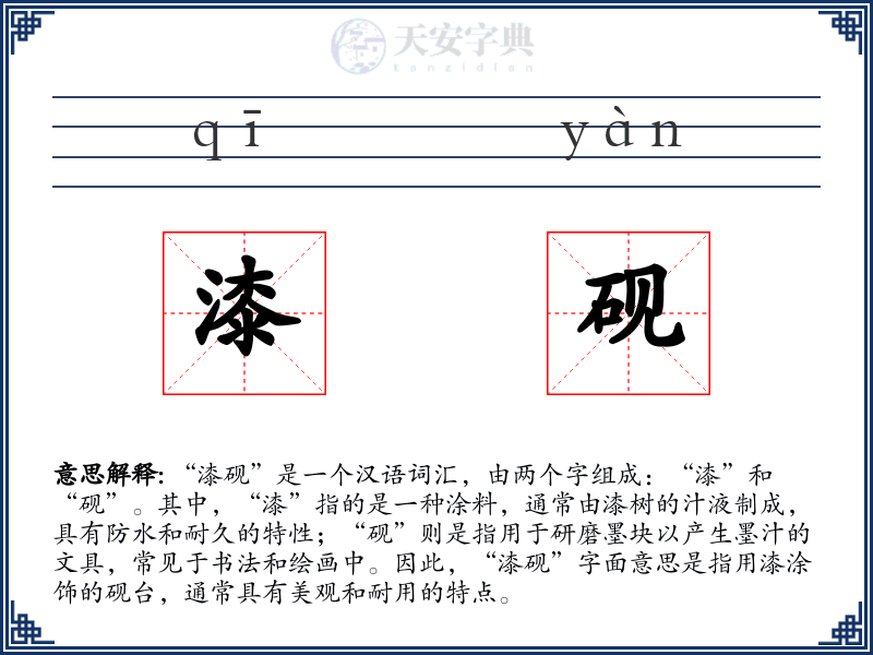 漆砚