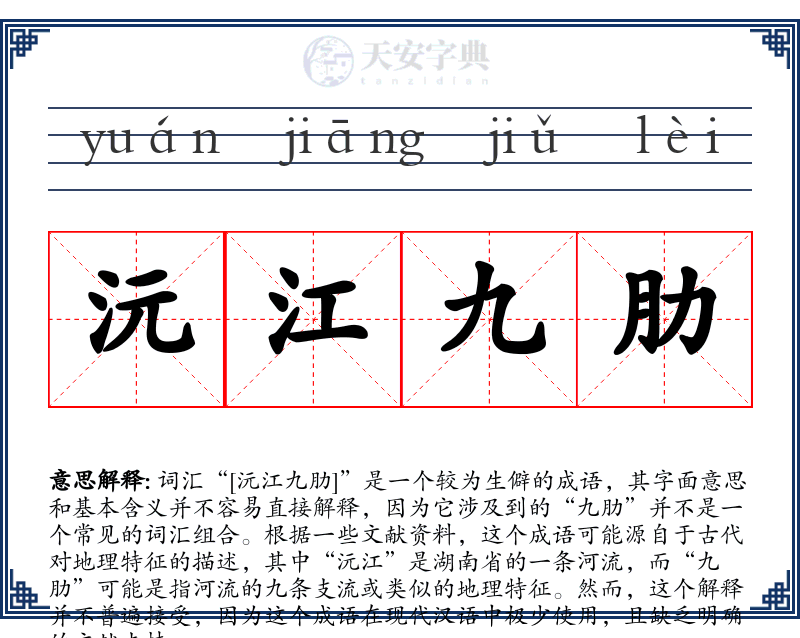 沅江九肋