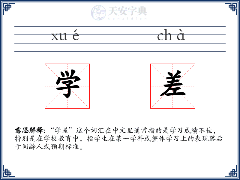 学差