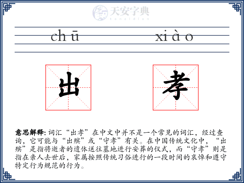 出孝