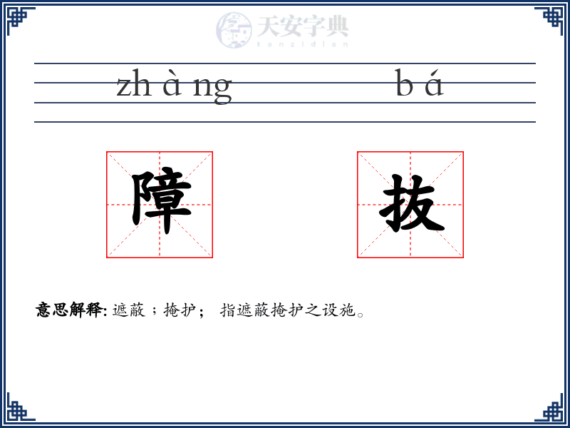 障抜