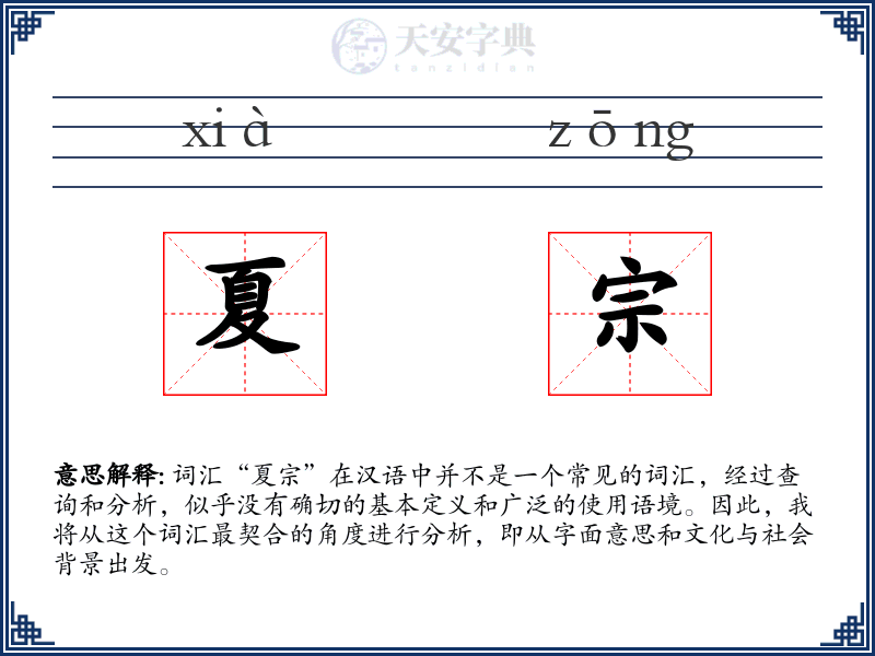 夏宗