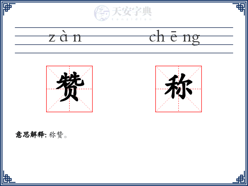 赞称
