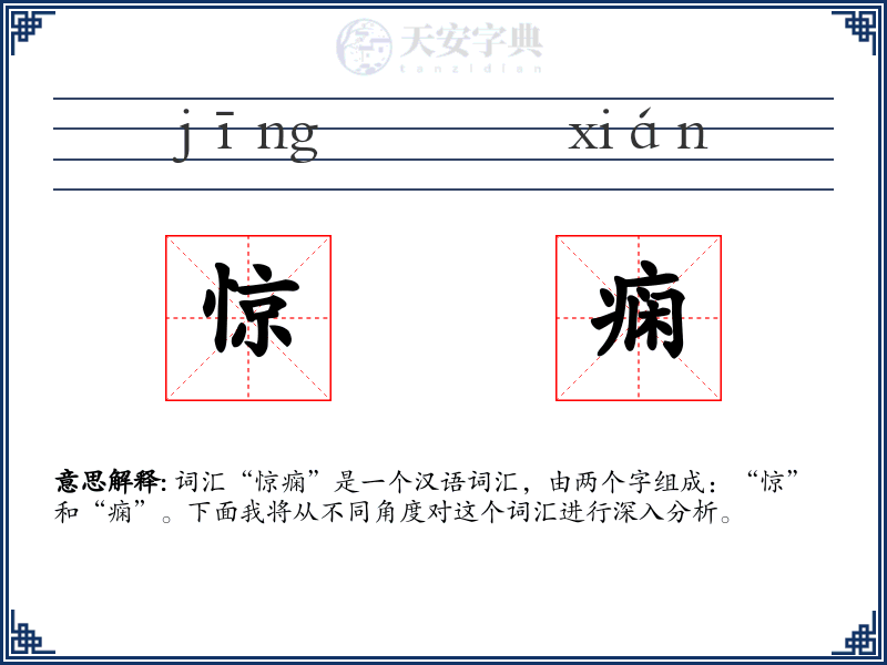惊痫
