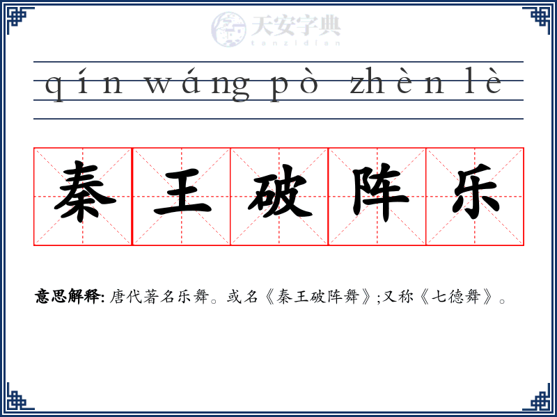 秦王破阵乐