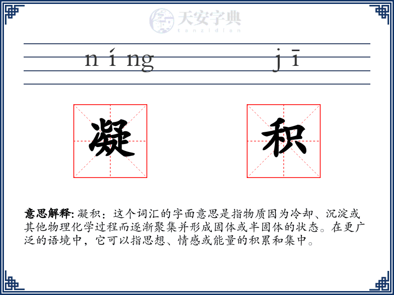 凝积