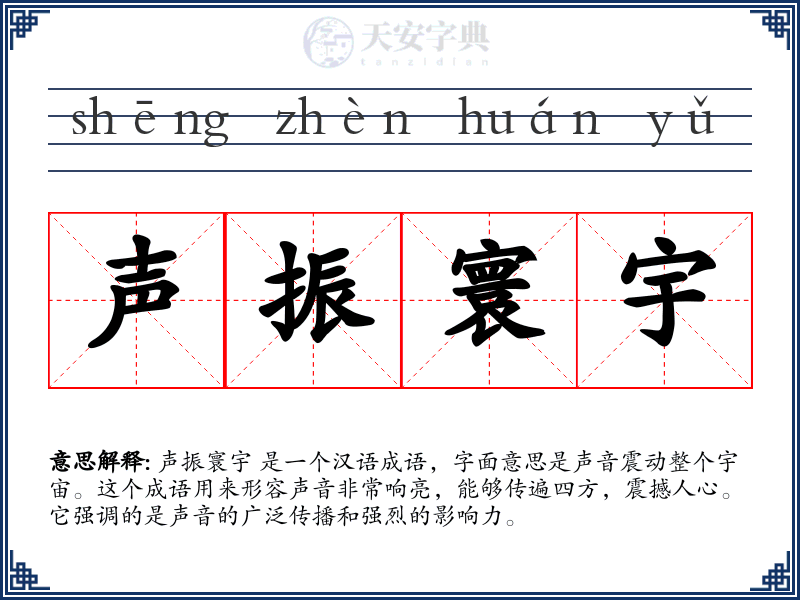 声振寰宇