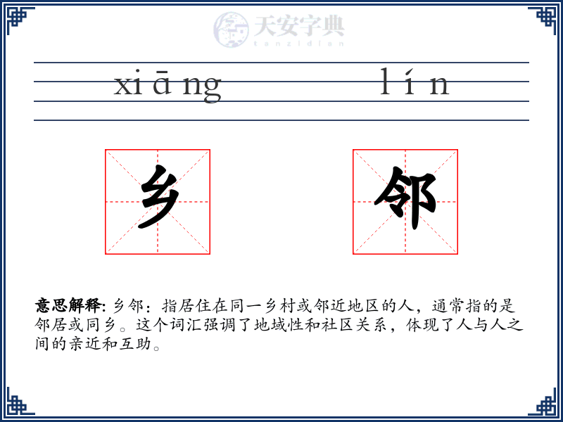 乡邻