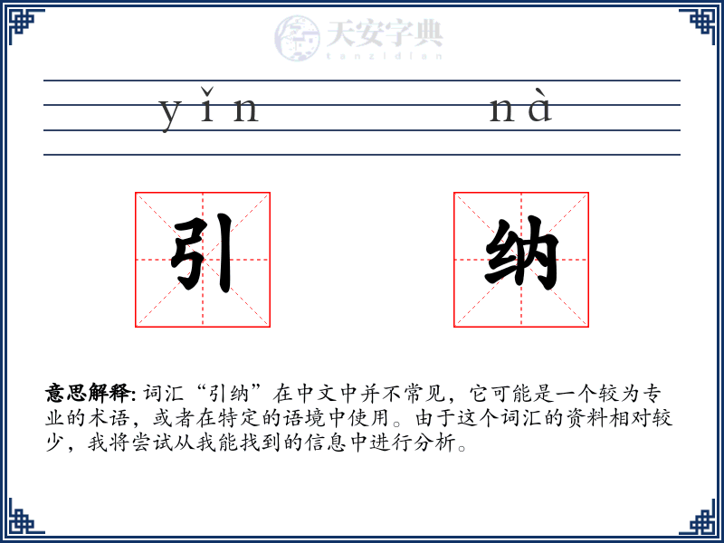 引纳