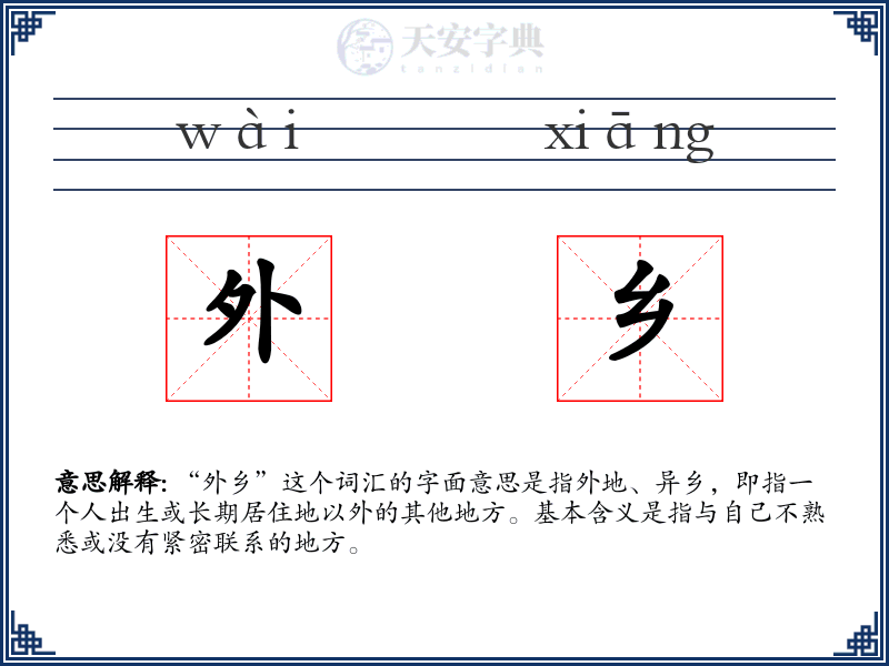 外乡