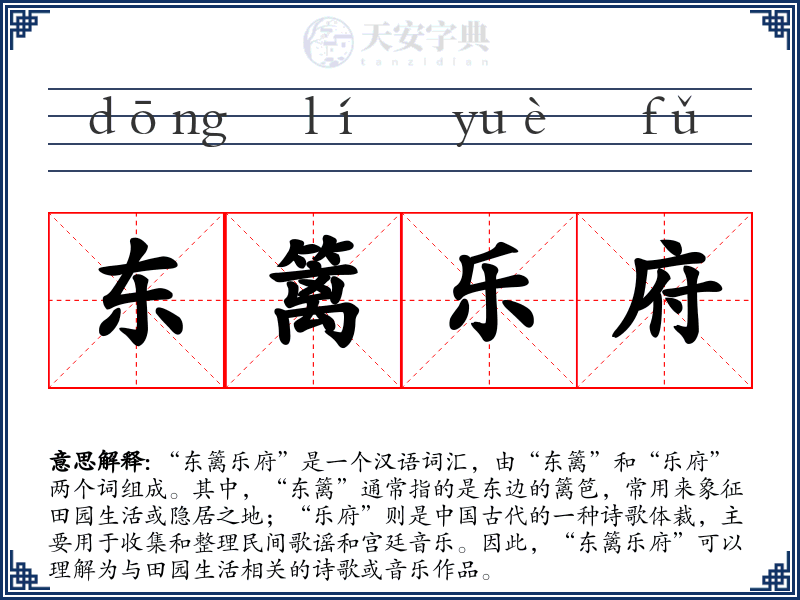 东篱乐府
