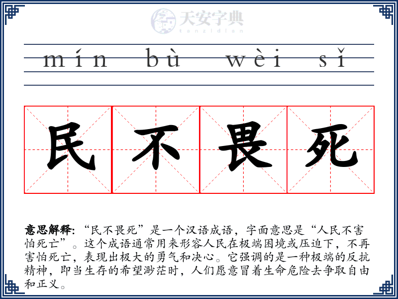 民不畏死