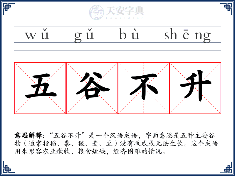 五谷不升
