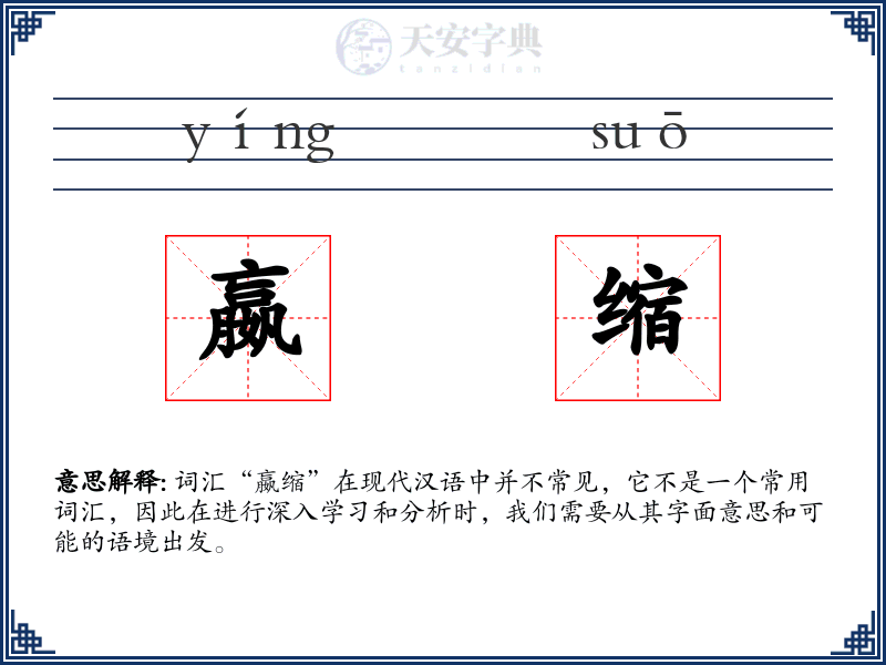 嬴缩