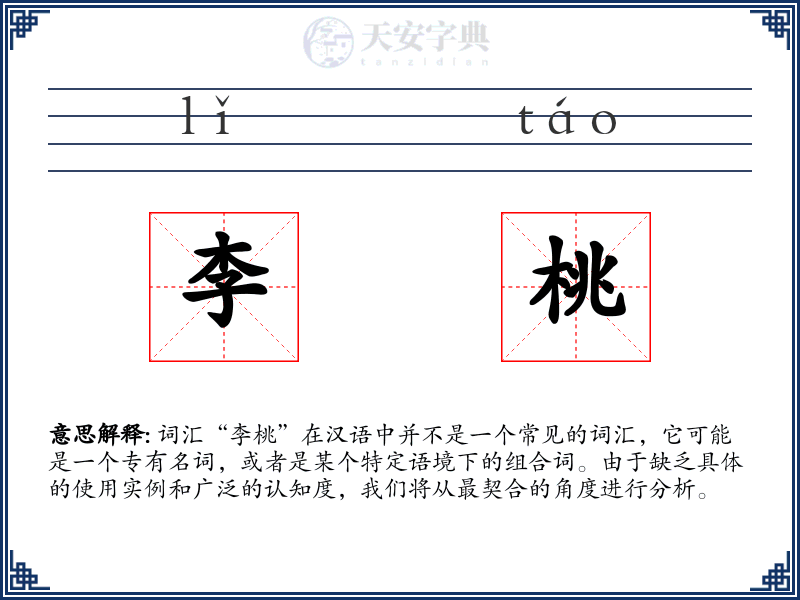李桃