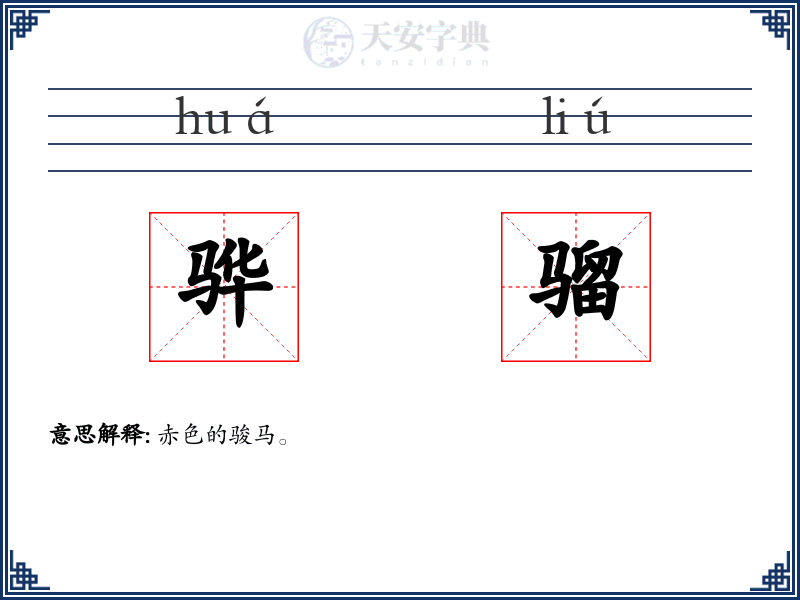 骅骝