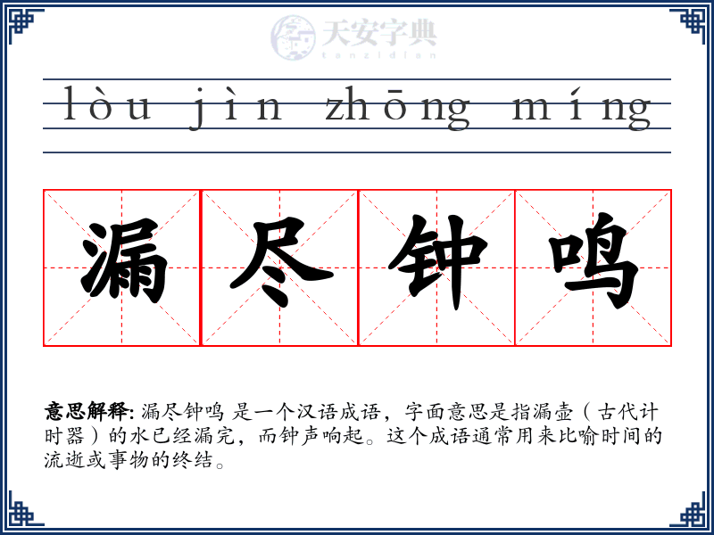 漏尽钟鸣