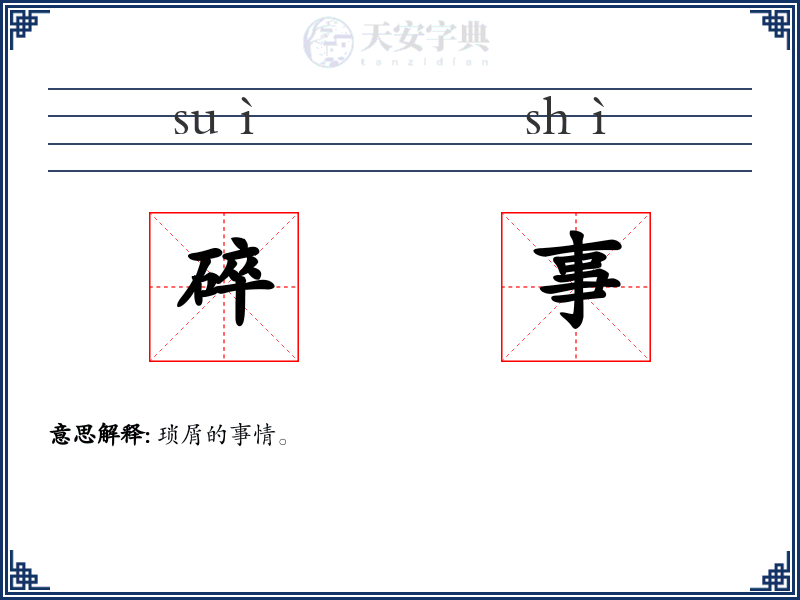 碎事