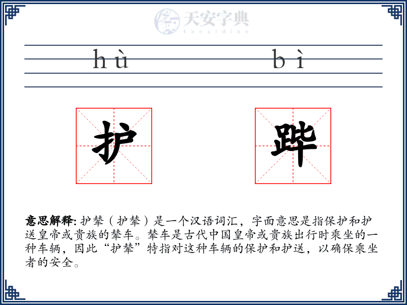 护跸