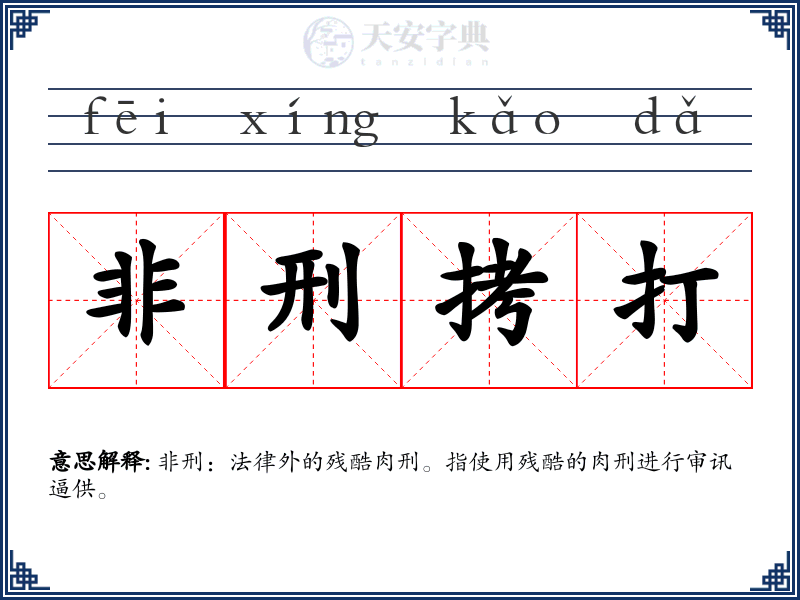 非刑拷打