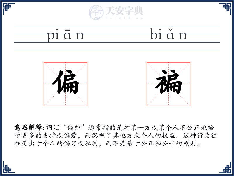 偏褊