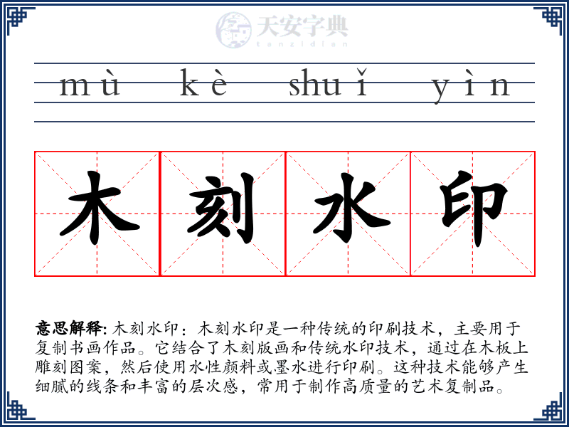 木刻水印