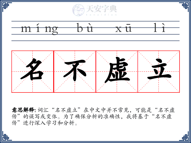 名不虚立