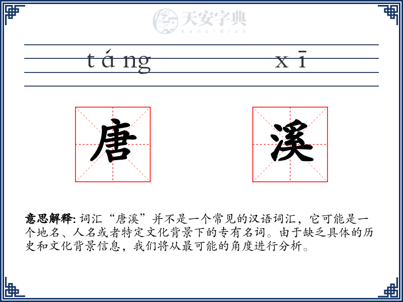 唐溪