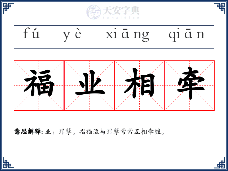 福业相牵