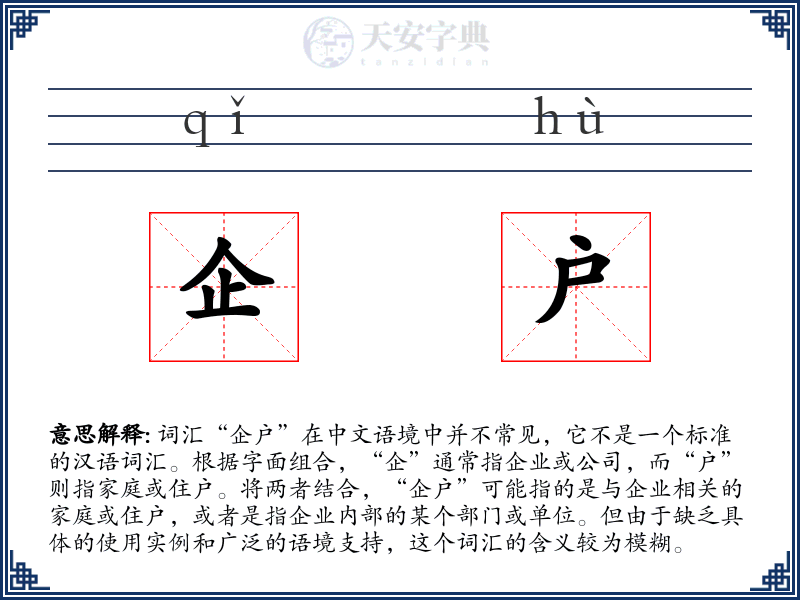 企户