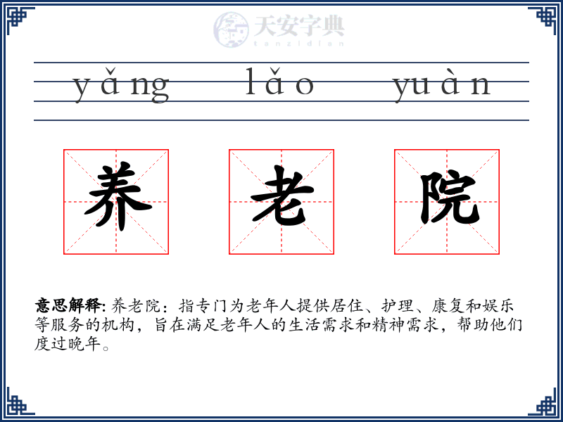 养老院