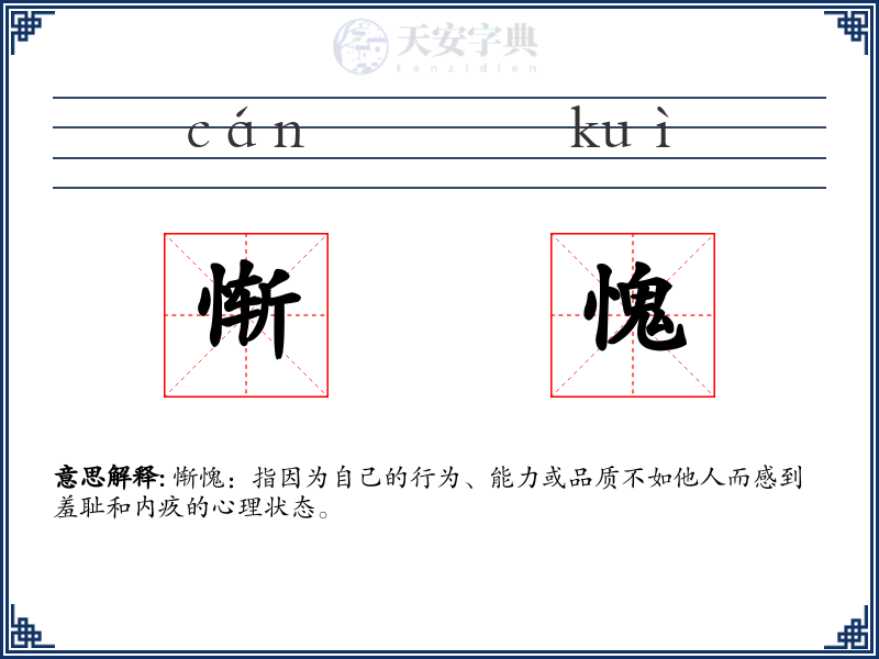 惭愧
