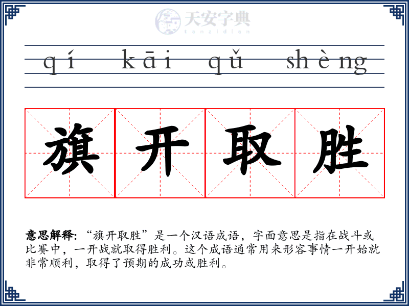 旗开取胜