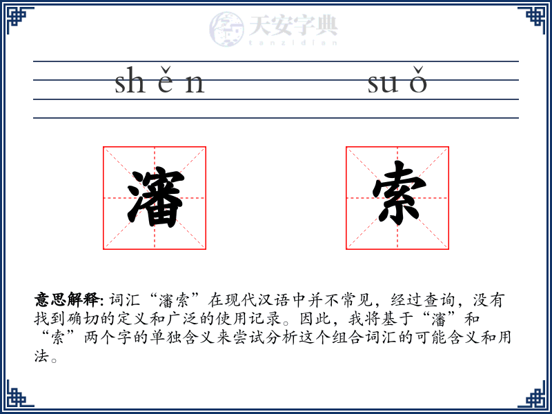 瀋索