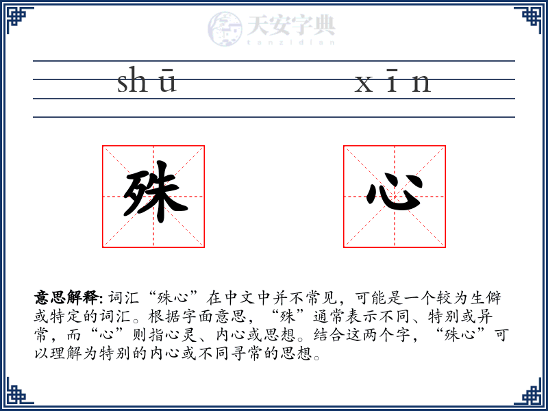 殊心
