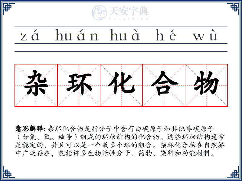 杂环化合物