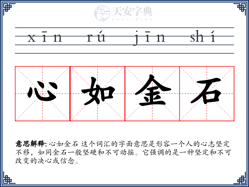 心如金石