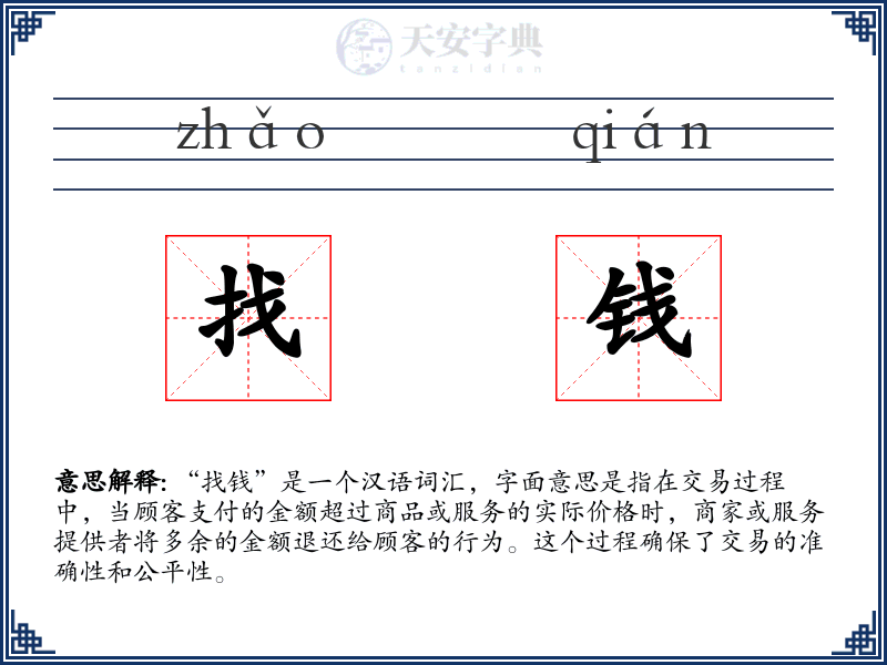 找钱