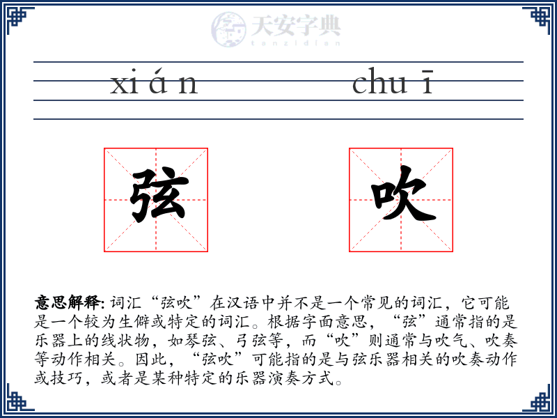 弦吹
