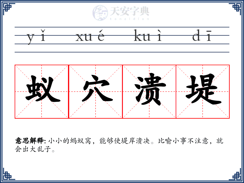 蚁穴溃堤