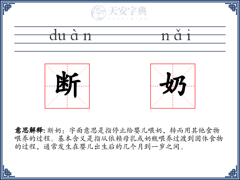 断奶