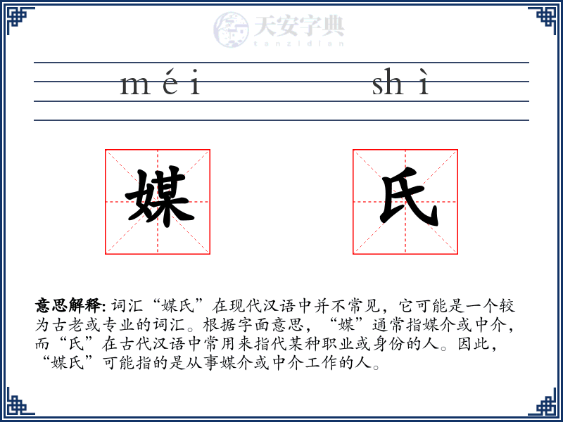 媒氏