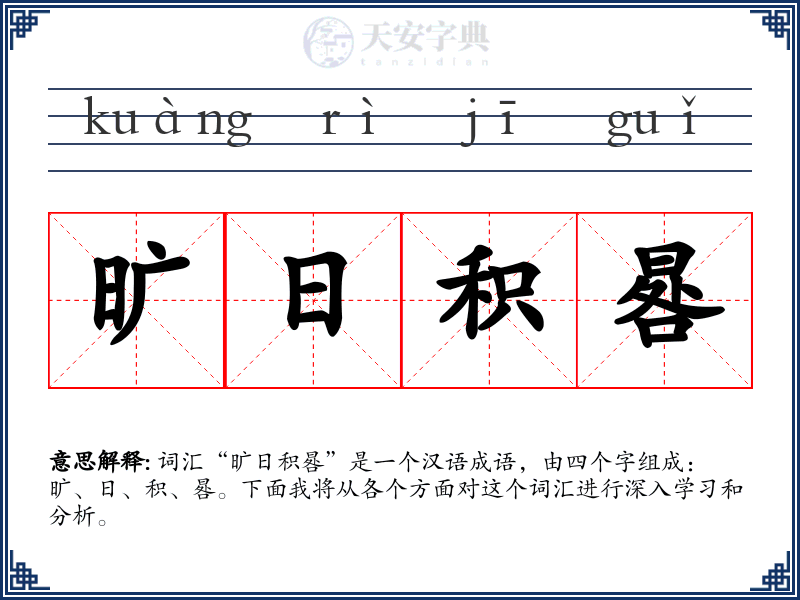旷日积晷