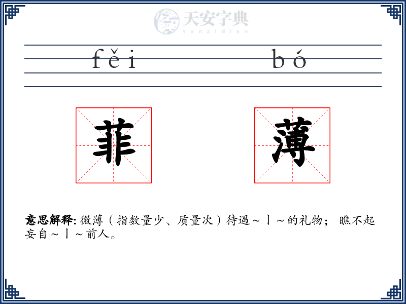 菲薄