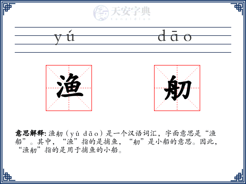 渔舠